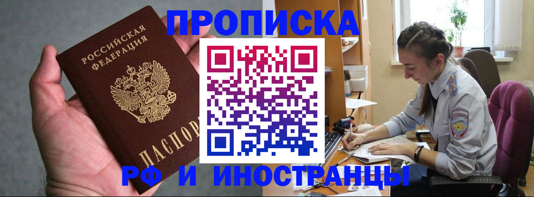 прописка для работы в Норильске